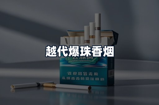 越代爆珠香烟