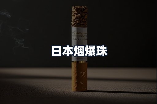 日本烟爆珠